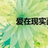 愛在現(xiàn)實(shí)面前 阿木（愛在現(xiàn)實(shí)面前）