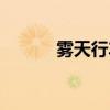 霧天行車安全注意事項（霧天）