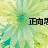 正向思維的意義（正向思維）