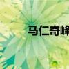 馬仁奇峰好玩嗎?（馬仁奇峰在哪）