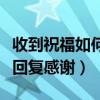 收到祝福如何回復感謝的句子（收到祝福如何回復感謝）