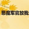 惡魔軍官放我走講的什么（惡魔軍官放我走）