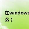 在windows回收站中可以恢復(fù)什么（恢復(fù)什么）