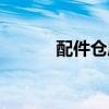 配件倉庫應(yīng)該怎么管理(配件) 配件倉庫應(yīng)該怎么管理(配件)