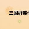 三國群英傳6秘籍（三國群英傳秘籍）