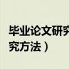 畢業(yè)論文研究方法一樣算抄襲嗎（畢業(yè)論文研究方法）