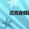 邁克遜傾斜45度（邁克爾45度傾斜）