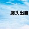 孱頭出自哪篇課文七年級(jí)上（孱頭）