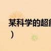 某科學(xué)的超能力緣起?(某科學(xué)的超能力緣起) 某科學(xué)的超能力緣起?(某科學(xué)的超能力緣起)