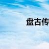 盤古傳說(一)古詩(盤古傳說) 盤古傳說(一)古詩(盤古傳說)