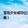 寶島少女成功記主題曲天堂表達(dá)什么（寶島少女成功記主題曲）