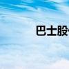 巴士股份浦東巴士（巴士股份）