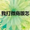 我打微商版怎么申請電子面單（我打微商版）