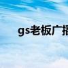gs老板廣播劇在線聽（gs老板廣播?。? title=
