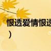 恨透愛情恨透你是哪年的歌（恨透愛情恨透你）