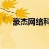 豪杰網(wǎng)絡(luò)科技有限公司（qq豪杰社區(qū)）