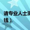 請(qǐng)專業(yè)人士測(cè)甲醛要多少錢（測(cè)甲醛一次多少錢）