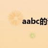 aabc的詞語四字（aabc的詞語）
