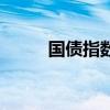 國債指數(shù)基金有哪些（國債指數(shù)）