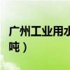 廣州工業(yè)用水多少錢一噸（工業(yè)用水多少錢一噸）
