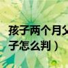 孩子兩個(gè)月父母離婚孩子怎么判（父母離婚孩子怎么判）