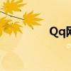 Qq網(wǎng)吧管理（qq網(wǎng)吧ip）
