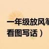 一年級放風(fēng)箏看圖寫話150字（一年級放風(fēng)箏看圖寫話）