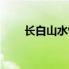長白山水怪真實視頻（長白山水怪）