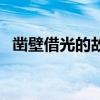 鑿壁借光的故事匡衡怎么讀（匡衡怎么讀）