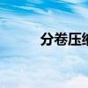 分卷壓縮后綴名z01（分卷壓縮）