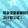 現(xiàn)金流量表編制實例 手把手演示操作（現(xiàn)金流量表編制方法及計算公式）