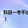 科目一考不過怎么辦（科目二考試緊張怎么辦）
