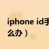 iphone id手機號換了（蘋果id手機號換了怎么辦）