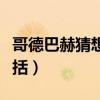 哥德巴赫猜想故事概要（哥德巴赫猜想內(nèi)容概括）