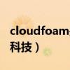 cloudfoam是什么技術(shù)（cloudfoam是什么科技）