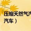 壓縮天然氣汽車是新能源汽車嗎（壓縮天然氣汽車）
