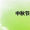 中秋節(jié)送禮佳句(中秋節(jié)送禮) 中秋節(jié)送禮佳句(中秋節(jié)送禮)