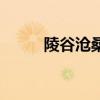 陵谷滄桑打一個動物（陵谷滄桑）