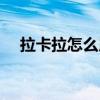 拉卡拉怎么用刷卡視頻（拉卡拉怎么用）
