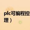 plc可編程控制器原理圖（plc可編程控制器原理）