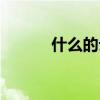 什么的云彩詞語（什么的云彩）