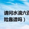 請問水滴六百萬保險是真的嗎（水滴600萬保險靠譜嗎）