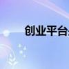 創(chuàng)業(yè)平臺是做什么的（創(chuàng)業(yè)的平臺）