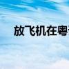放飛機(jī)在粵語(yǔ)中的意思是什么（放飛機(jī)）