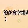 的多音字組詞組詞語(yǔ)有哪些（全的組詞有哪些）