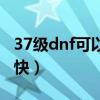 37級(jí)dnf可以郵寄多少錢（dnf37級(jí)去哪升級(jí)快）