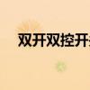 雙開雙控開關(guān)原理圖（雙控開關(guān)原理圖）