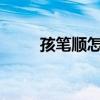 孩筆順怎么寫?（孩的筆順怎么寫）