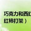 巧克力和西紅柿打架謎底是什么（巧克力和西紅柿打架）