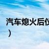 汽車熄火后儀表盤有一個紅燈會閃（汽車熄火）